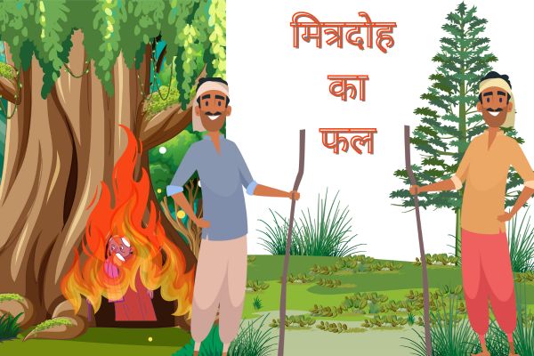 मित्रदोह का फल – Mitradoh ka Phal