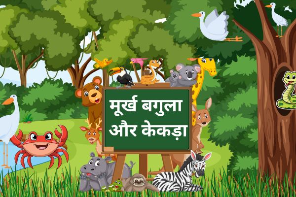 मूर्ख बगुला और केकड़ा – Murkh Bagula Aur Kekda