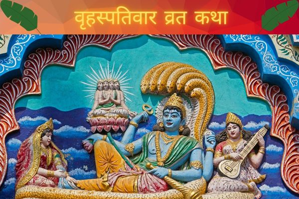 Brihaspativar Vrat Katha – बृहस्पतिवार व्रत कथा 