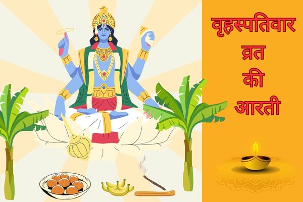 Brihaspativar Vrat Ki Aarti – बृहस्पतिवार की आरती