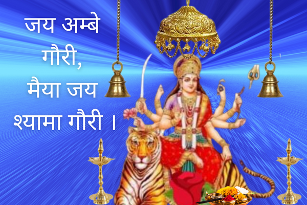 Maan Durga Ki Aarti – Jai Ambe Gauri – माँ दुर्गा की आरती।