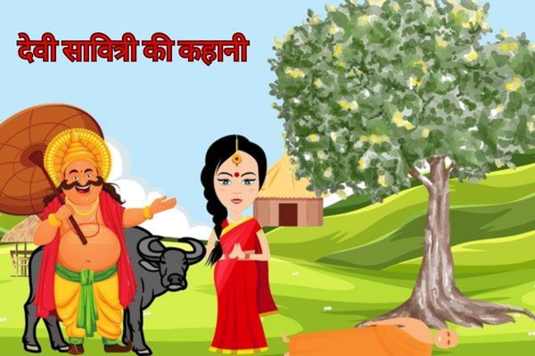 Devi Savitri Ki Kahani – देवी सावित्री की कहानी