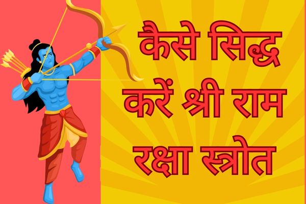 How To Sidhda Ram Raksha Stotra – कैसे करें राम रक्षा स्तोत्र को सिद्ध