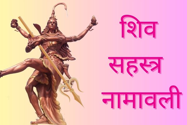 Shiv 1008 Sahastra Namavali – शिव सहस्त्र नामावली