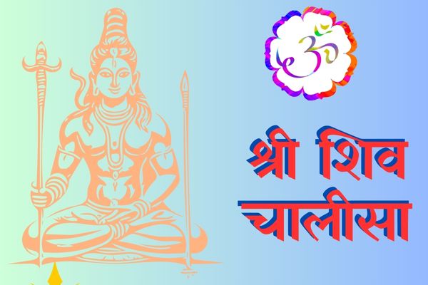 Shiv Chalisa Lyrics – शिव चालीसा