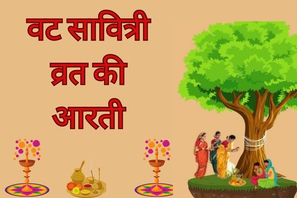 Vat Savitri Vrat Ki Aarti – वट सावित्री व्रत की आरती