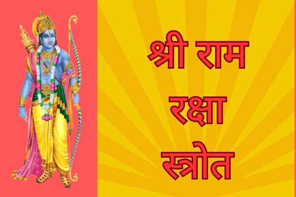 Shri Ram Raksha Stotra – श्री राम रक्षा स्तोत्र