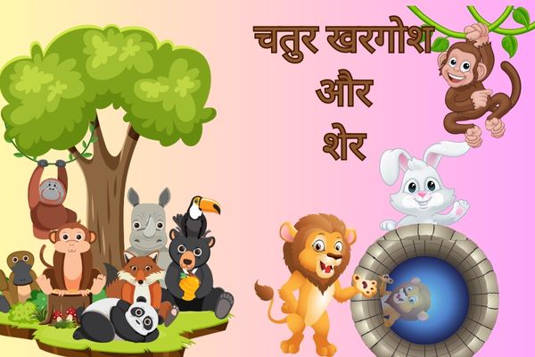 चतुर खरगोश और शेर – Chatur Khargosh aur Sher