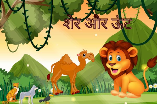 शेर और ऊंट – Sher Aur Unt