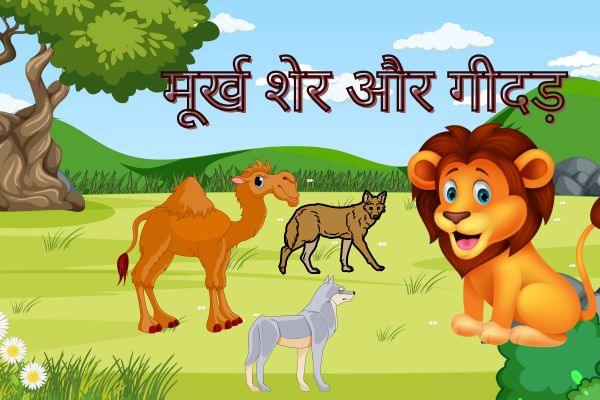 मूर्ख शेर और गीदड़ की कुटिल नीति – Murkh Sher Aur Geedad Ki Kutil Neeti