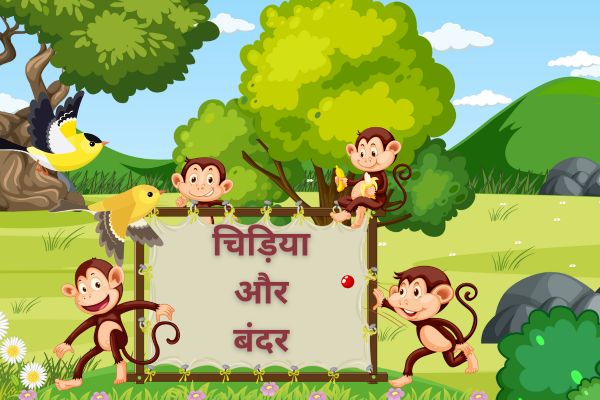 चिड़िया और बंदर – Chidiya Aur Bandar