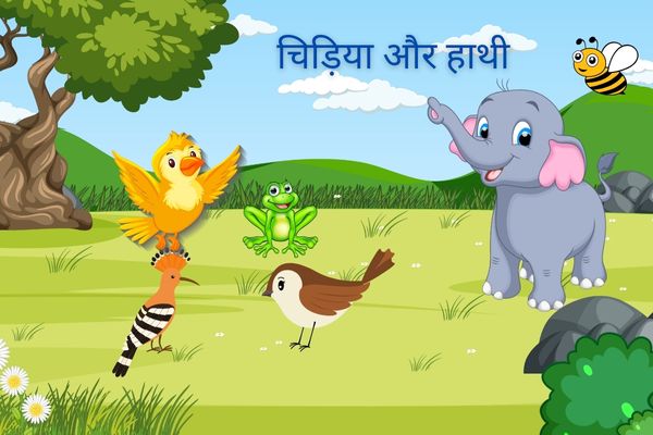 चिड़िया और हाथी – Chidiya Aur Hathi